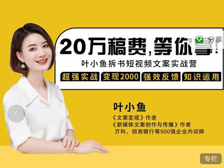 叶小鱼21天短视频文案拆书营，学完轻松搞定各类书单短视频文案-创盟网