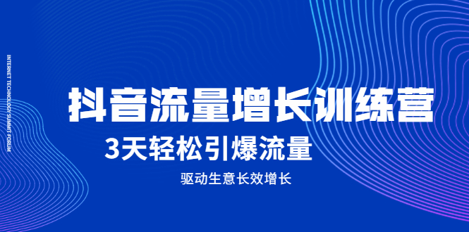 抖音流量增长训练营，3天轻松引爆流量，驱动生意长效增长-创盟网