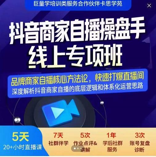 羽川-抖音商家自播操盘手线上专项班，深度解决商家直播底层逻辑及四大运营难题-创盟网