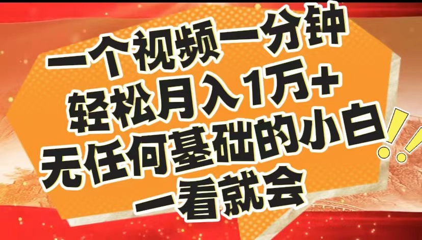 最新2024蓝海赛道，一个视频一分钟，轻松月入1万+，无任何基础的小白一看就会-创盟网