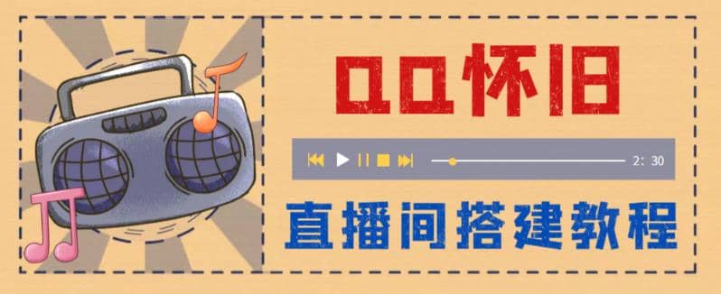 外面收费299怀旧QQ直播视频直播间搭建 直播当天就能见收益【软件+教程】-创盟网