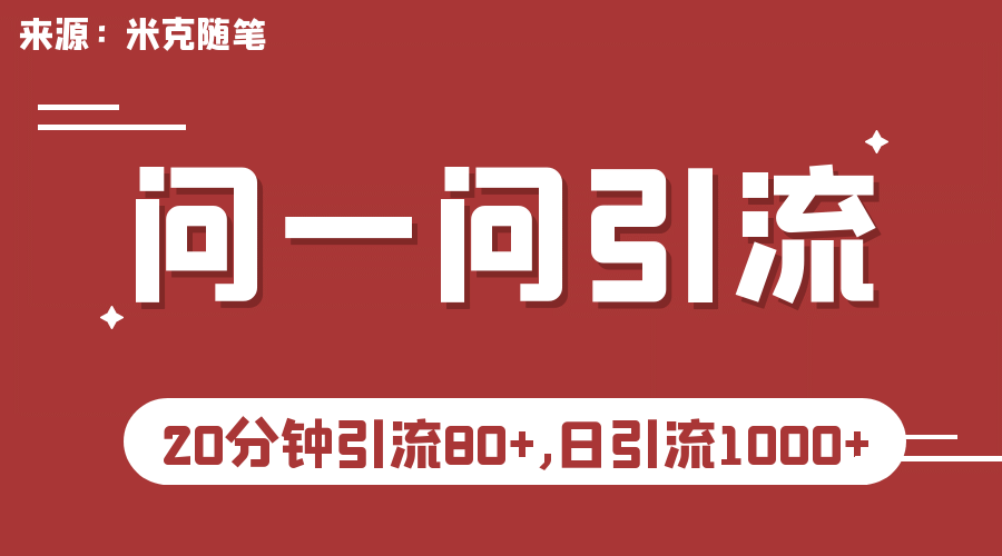 【米克随笔】微信问一问实操引流教程，20分钟引流80+，日引流1000+-创盟网