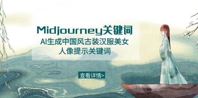 Midjourney关键词-AI生成中国风古装汉服美女人像提示关键词-创盟网
