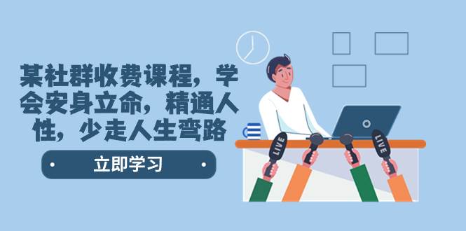 某社群收费课程，学会安身立命，精通人性，少走人生弯路（77节课）-创盟网