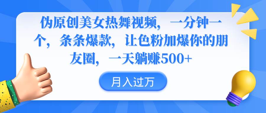 伪原创美女热舞视频，条条爆款，让色粉加爆你的朋友圈，轻松躺赚500+-创盟网