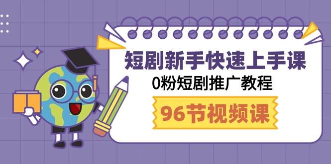 短剧新手快速上手课，0粉短剧推广教程（98节视频课）-创盟网