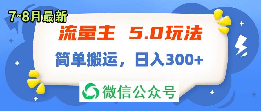 流量主5.0玩法，7月~8月新玩法，简单搬运，轻松日入300+-创盟网