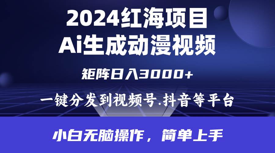 2024年红海项目.通过ai制作动漫视频.每天几分钟。日入3000+.小白无脑操…-创盟网