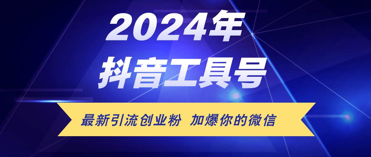 24年抖音最新工具号日引流300+创业粉，日入5000+-创盟网
