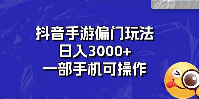 抖音手游偏门玩法，日入3000+，一部手机可操作-创盟网