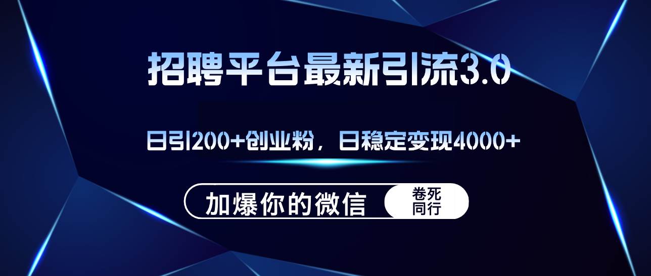 招聘平台日引流200+创业粉，加爆微信，日稳定变现4000+-创盟网