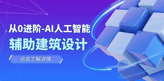 从0进阶：AI·人工智能·辅助建筑设计/室内/景观/规划（22节课）-创盟网