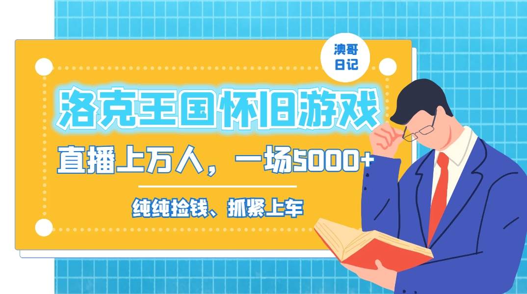 洛克王国怀旧游戏无人直播，年轻受众超多，一场直播上万人，日入5000+-创盟网