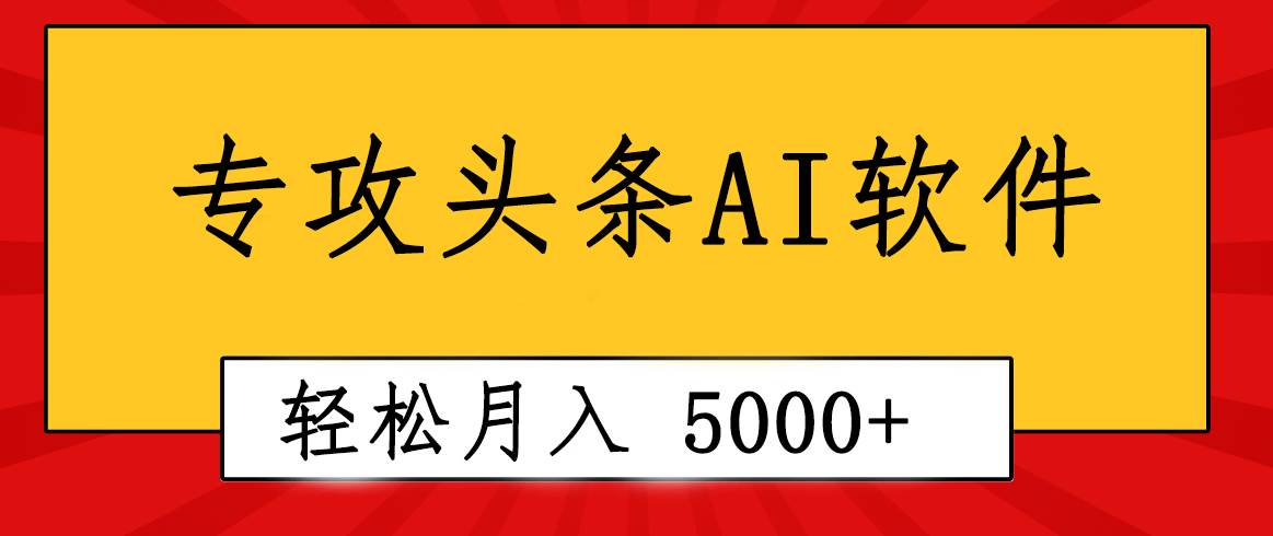 专业成文AI写作软件出现：2分钟搞定原创，轻松月入5000+，小白福利-创盟网