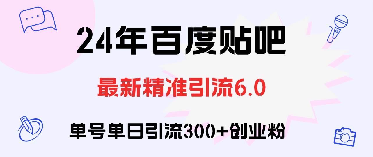 百度贴吧日引300+创业粉原创实操教程-创盟网