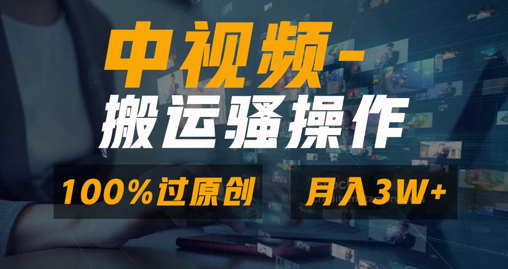 无脑双重去重原创视频，100%中视频+视频号分成计划，一键多平台发布小白也能月入3W-创盟网