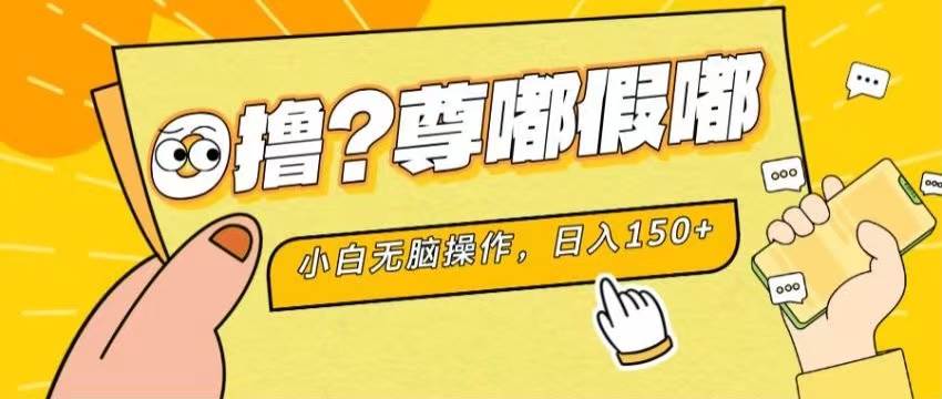 最新项目 暴力0撸 小白无脑操作 无限放大 支持矩阵 单机日入280+-创盟网