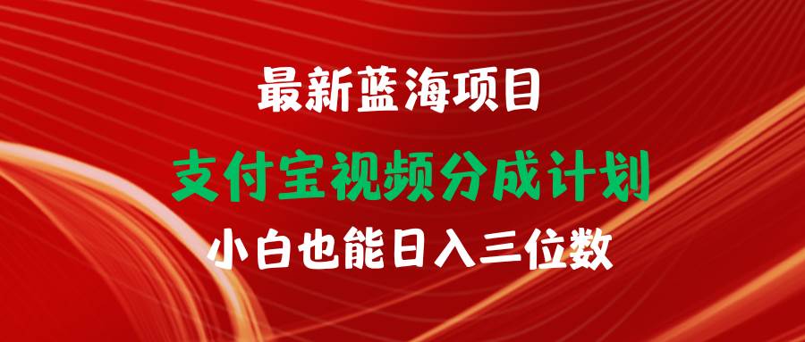 最新蓝海项目 支付宝视频频分成计划 小白也能日入三位数-创盟网