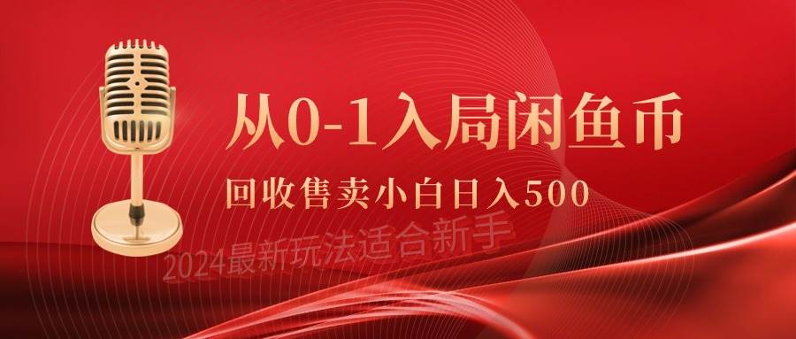 从0-1入局闲鱼币回收售卖，当天收入500+-创盟网