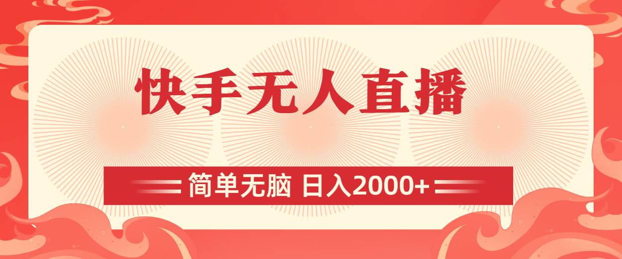 快手无人直播，简单无脑，日入2000+-创盟网