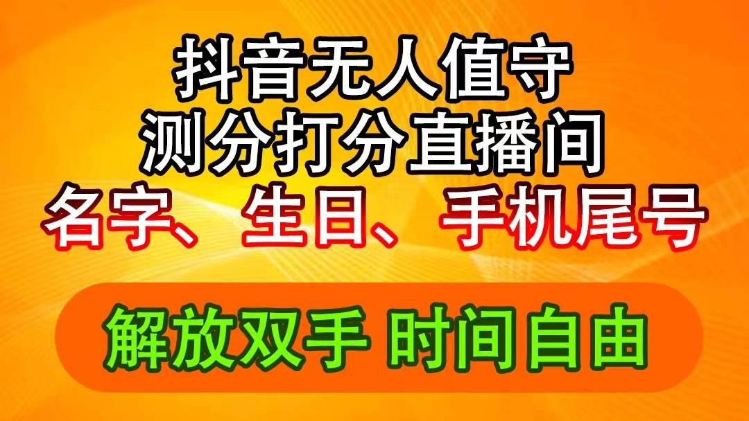 抖音撸音浪最新玩法，名字生日尾号打分测分无人直播，日入2500+-创盟网