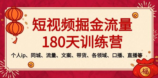 短视频-掘金流量180天训练营，个人ip、同城、流量、文案、带货、各领域、口播、直播等-创盟网