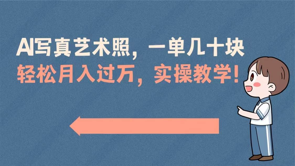 AI写真艺术照，一单几十块，轻松月入过万，实操演示教学！-创盟网