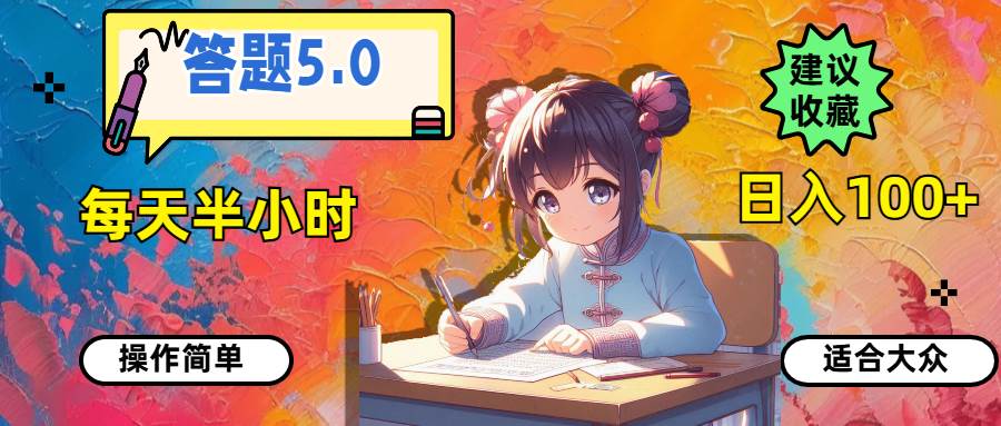 答题5.0，每天半小时，日入100+，操作简单，适合大众-创盟网