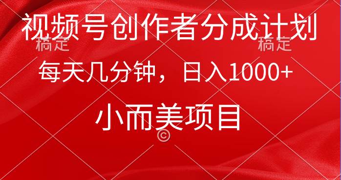视频号创作者分成计划，每天几分钟，收入1000+，小而美项目-创盟网
