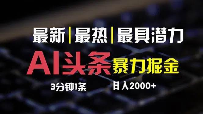 最新AI头条掘金，每天10分钟，简单复制粘贴，小白月入2万+-创盟网
