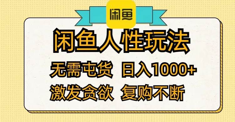 闲鱼人性玩法 无需屯货 日入1000+ 激发贪欲 复购不断-创盟网