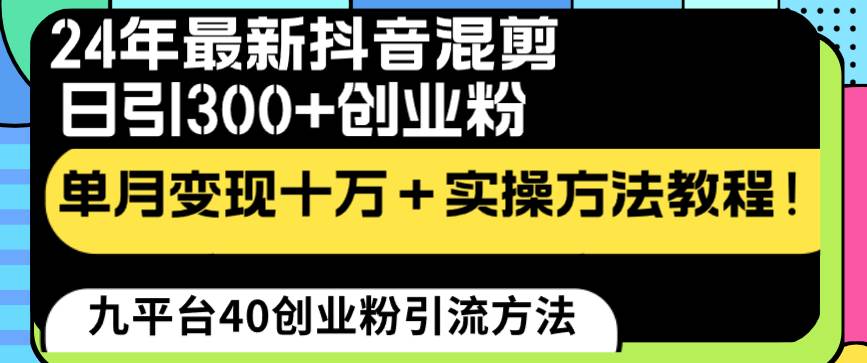 24年最新抖音混剪日引300+创业粉“割韭菜”单月变现十万+实操教程！-创盟网