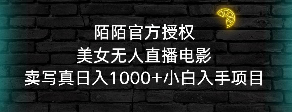 陌陌官方授权美女无人直播电影，卖写真日入1000+小白入手项目-创盟网