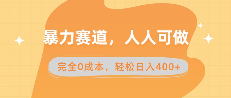 暴力赛道，人人可做，完全0成本，卖减脂教学和产品轻松日入400+-创盟网