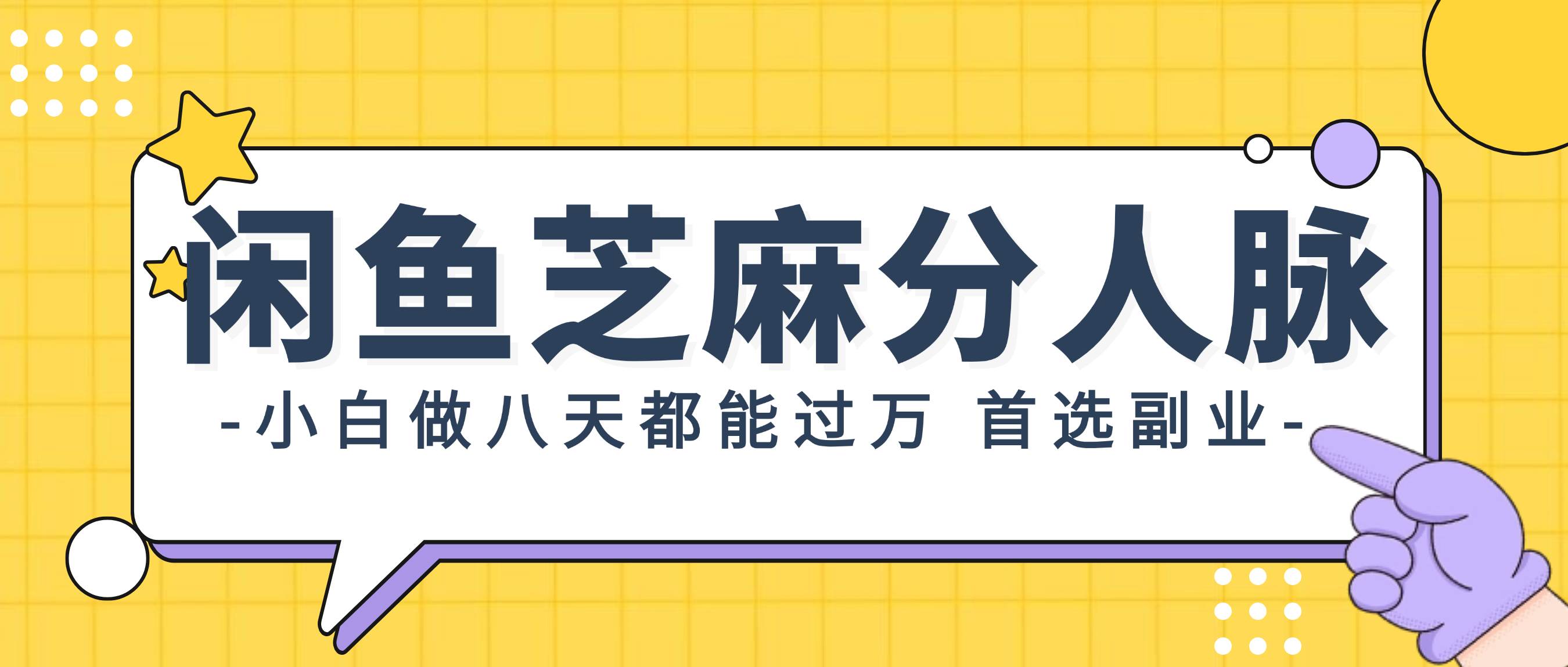 闲鱼芝麻分人脉，小白做八天，都能过万！首选副业！-创盟网