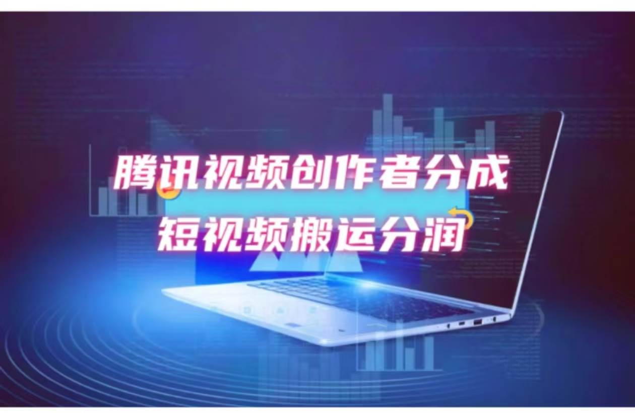2024新风口，无脑搬运海外历史视频，去重一键发布，小白可做，月入1w不…-创盟网