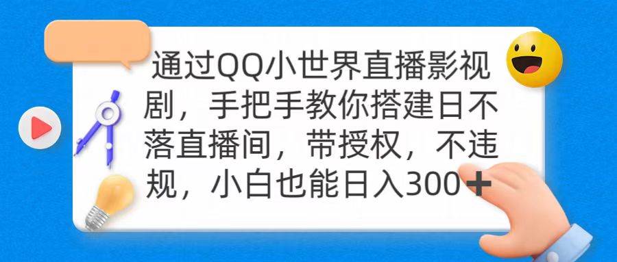 通过OO小世界直播影视剧，搭建日不落直播间 带授权 不违规 日入300-创盟网