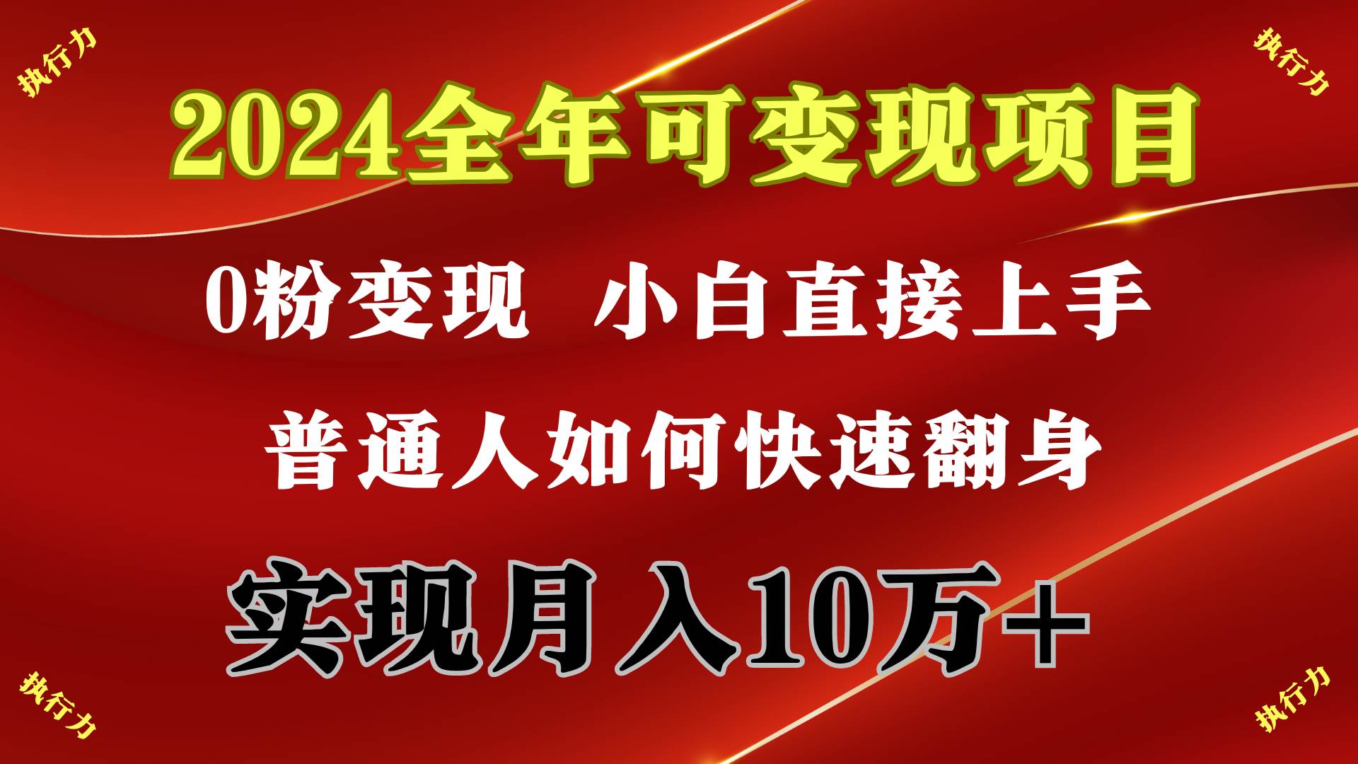2024 全年可变现项目，一天的收益至少2000+，上手非常快，无门槛-创盟网