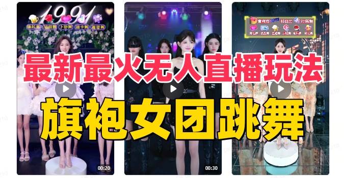 抖音最新最火旗袍女团跳舞无人直播玩法（含开播视频教程+软件+互动视频素材）-创盟网