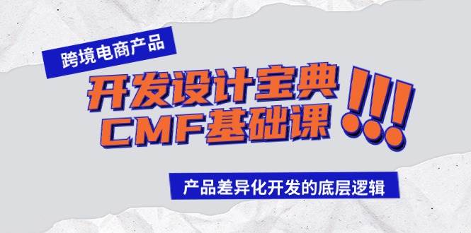 跨境电商产品开发设计宝典-CMF基础课：产品差异化开发的底层逻辑-创盟网