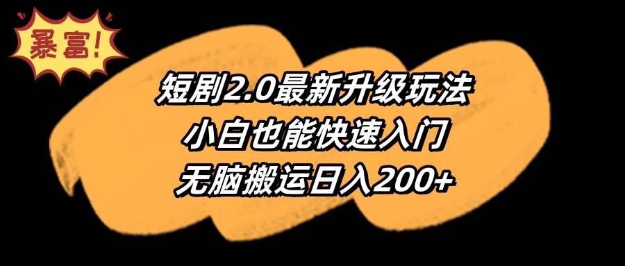 短剧2.0最新升级玩法，小白也能快速入门，无脑搬运日入200+-创盟网