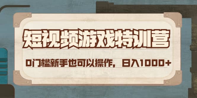 短视频游戏特训营，0门槛小白也可以操作-创盟网