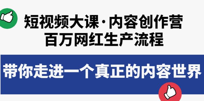 短视频大课·内容创作营：百万网红生产流程，带你走进一个真正的内容世界-创盟网