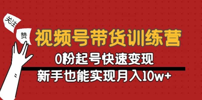 视频号带货训练营：0粉起号快速变现-创盟网