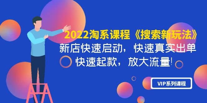 2022淘系课程《搜索新玩法》新店快速启动 快速真实出单 快速起款 放大流量-创盟网