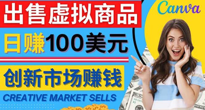 通过Creative Market出售虚拟商品，日赚150美元，无需任何设计基础-创盟网