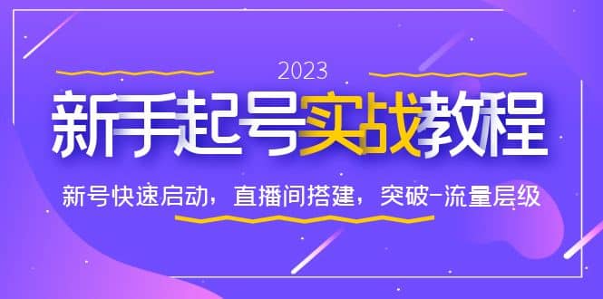 0-1新手起号实战教程：新号快速启动，直播间怎样搭建，突破-流量层级-创盟网