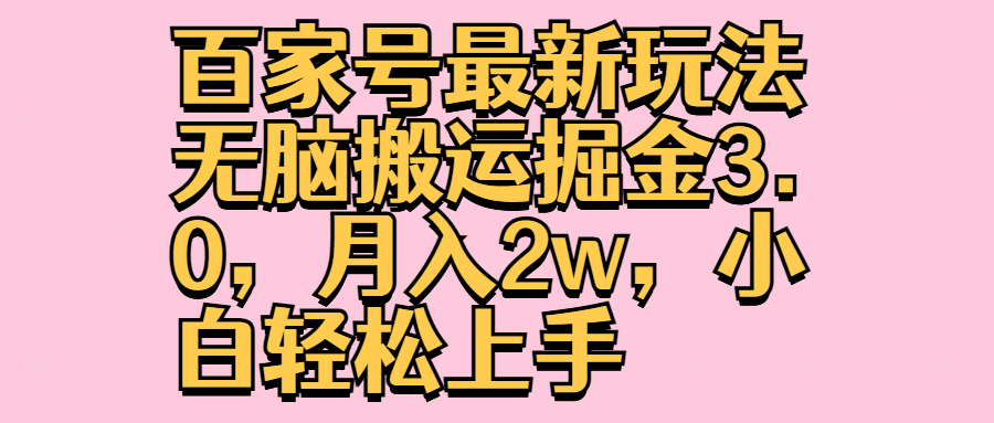 百家号最新玩法无脑搬运掘金3.0，月入2w，小白轻松上手-创盟网