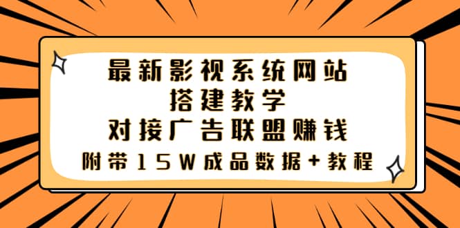 最新影视系统网站搭建教学，对接广告联盟赚钱，附带15W成品数据+教程-创盟网