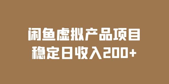 闲鱼虚拟产品项目 稳定日收入200+（实操课程+实时数据）-创盟网